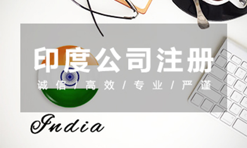 印度公司注冊 印度公司注冊